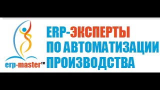 1С ERP 2 Обзор модели планирования производства [upl. by Newo]