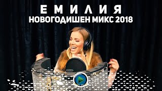 EMILIA  NOVOGODISHEN MIX  ЕМИЛИЯ  НОВОГОДИШЕН МИКС OFFICIAL 4K VIDEO 2018 [upl. by Sonny]