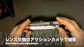 No22：「CASIO EXILIM EXZR300」の設定画面紹介 〜 レンズを交換したアクションカメラ apeman A77 で撮影 [upl. by Cyb]