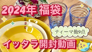 【かわいすぎるティーマハニーを開封】イッタラ北欧食器好き必見初めての福袋暮らし [upl. by Zemaj360]