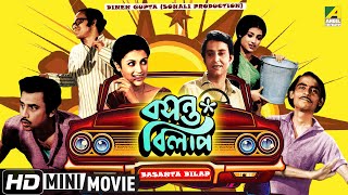 Basanta Bilap  বসন্ত বিলাপ  Bangla Comedy Movie  Soumitra Chatterjee Aparna Sen [upl. by Lovell]