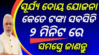 ସୋଲାର ପ୍ୟାନେଲ ପାଇଁ କେତେ ଟଙ୍କା ସବସିଡ଼ିPM Suryoday yojanaPM Suryoday yojana Online Suryoday yojana [upl. by Reeta]