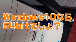 【Windows10】 32bit版から64bitへ移行してみる [upl. by Nirtiak]