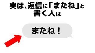 【性格心理】返信に関する雑学 [upl. by Veleda]