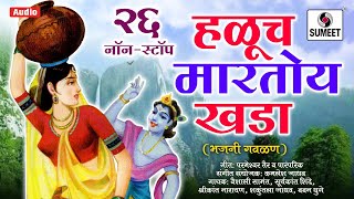 26 Nonstop Haluch Martoy Khada  २६ नॉनस्टॉप हळूच मारतो खडा  Marathi Bhajni Gavlani Nonstop [upl. by Airdnaed]