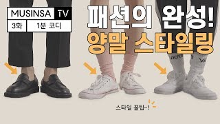 패션을 완성시키는 양말 코디법 4가지 1분 코디 [upl. by Holmen]