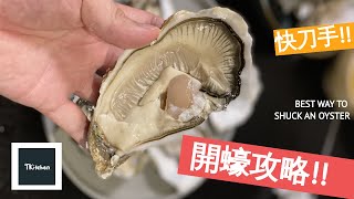 【攻略】教你開生蠔  輕鬆開蠔方法  How to Shuck Gillardeau Oysters Like a Pro [upl. by Auot]