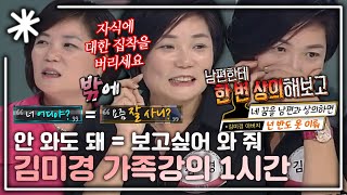 동치미모든순간 꼭 대화가 필요할까 말 없이 통하는 게 가족이다 스타강사 김미경의 가족강의 1시간｜동치미모든순간 [upl. by Groves]