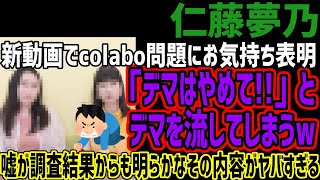 【仁藤夢乃】新動画でcolabo問題にお気持ち表明「デマはやめて」とデマを流してしまう調査結果からも嘘だと明らかなその内容がヤバすぎる [upl. by Retsek]