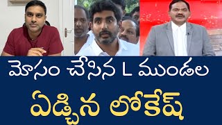 L ముండల మోసానికి  లోకేష్ ఏడుపుకు ఏమిటి సంబంధం చాలా చాలా ఆసక్తికరం [upl. by Belda]