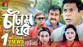 Catam Ghorচাটাম ঘর  Ep 04  Mosharraf AKM Hasan Shamim Zaman Nadia Jui  BanglaVision Natok [upl. by Aisatsana]