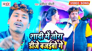 Banshidhar Chaudhry का रुला देने वाला VIDEO SONG   Shadi Me Tora Dj Bajaibau Ge  Angika Sad Song [upl. by Tterrab327]