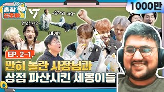 🧳💎EP21ㅣSuper Store empties out in no time  The Game Caterers x SEVENTEEN  Reaction [upl. by Sharron]