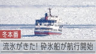 流氷がきた！ 網走の観光船「おーろら」にぎわう [upl. by Araem]