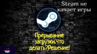 Steam не качает игрыПрерывание загрузкиЧто делатьРешение [upl. by Loar]