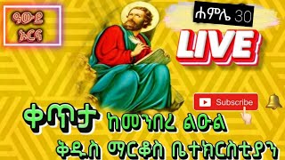 🔴 ሐዋርያው ቅዱስ ማርቆስ ደመቀ 🔴 ልዩ የነግህ ጉባኤ  ከ6 ኪሎ መንበረ ልዑል ቅዱሰ ማርቆስ ቤተክርስቲያን  ሐምሌ 30 2016 ዓም [upl. by Bik]