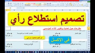 تصميم استطلاع رأي استبيان موافق غير موافق وتحليل النتائح Design a survey or questionnaire [upl. by Rosenfeld]