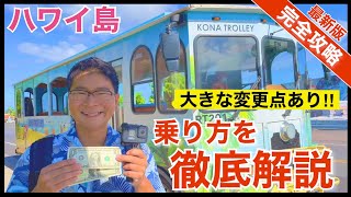 【ハワイ島】これで安心‼コナ・トロリーバスを完全攻略‼‼〜〜便利にもなって、不便にもなった〜〜 【ハワイ】 [upl. by Nigel]