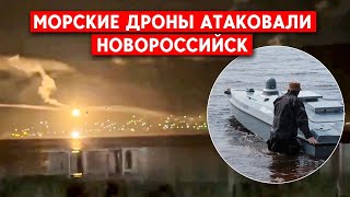 Подводные дроны «Маричка» вероятно атаковали Новороссийск Какими могут быть последствия [upl. by Ahsait]