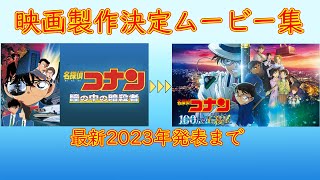 【最新版】劇場版名探偵コナン 製作決定動画集 2024 [upl. by Portingale564]