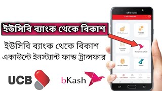 UCB Bank to Bkash Account Instant Fund Transfer ইউসিব ব্যাংক থেকে বিকাশ একাউন্টে ফান্ড ট্রান্সফার [upl. by Brag164]