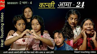 Kanchhi Aama 24कान्छी आमा २४Nepali sentimental serialBhunti Chori RashuMulangkhareSautinixori [upl. by Arabelle660]