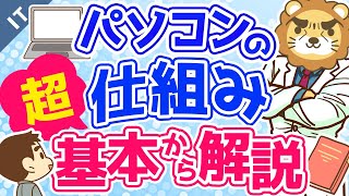 第7回 パソコンの仕組み 超基本から解説【ゼロから学ぶITスキル】 [upl. by Attener]