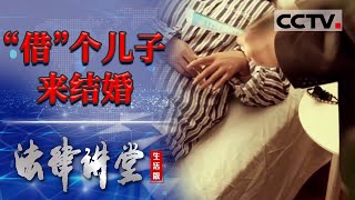 《法律讲堂生活版》“借”个儿子来结婚 20240306  CCTV社会与法 [upl. by Jacinta]