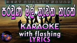 Parawunu Mal Karaoke with Lyrics Without Voice [upl. by Niple]