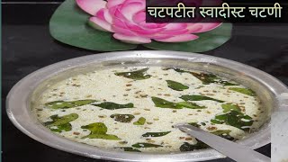 ईडली साठी चटणी । Idli Sathi Chatani Recipe। [upl. by Verina389]