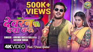 video देवरन प दया करा Arvind Akela kallu Shivani Singh  Dewaran pa daya kara  Bhojpuri holi song [upl. by Htidirem]