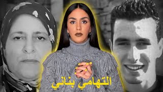 لغز أشهَر قضية اختفاء في المغرب مع أم المختفي التهامي بناني ⚠️ [upl. by Akelam]