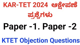 KARTET 2024 ಆಕ್ಷೇಪಣೆ ಪ್ರಶ್ನೆಗಳು KTET Objection Questions Paper 1amp2 [upl. by Kimberley]