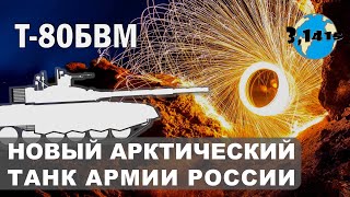 Модернизированный танк Т80БВМ Обзор танкового парка России 2021 [upl. by Amaral]