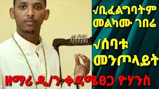 ሰባቱ መንጦላይት ወዴት ተጋረዱ ድንቅ ዝማሬ ዘማሪ ዲያቆን ቀዳሜፀጋ ዮሐንስ [upl. by Drucie540]