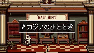 【フリーBGM】8bitミニゲームジャズ「カジノのひととき」 [upl. by Regan423]