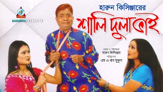 Shali Dulabhai  Harun Kisinger  শালি দুলাভাই  হারুন কিসিঞ্জার  Bangla Comedy [upl. by Ingmar362]