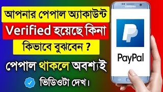 How To Know My PayPal Account is Verified or Not   PayPal Account In Bangladesh  PayPal  2021 [upl. by Retsim]