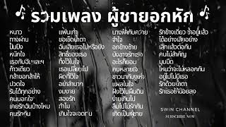 รวมเพลง ผู้ชายอกหัก ยุค90 ฟังต่อเนื่อง ร้องตามได้ทุกเพลง [upl. by Esdras]