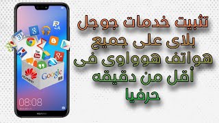 تثبيت خدمات جوجل على اى موبايل هوواوى  أحدث طريقه 2024  فى اقل من دقيقتين ✌️✌️ [upl. by Cly]