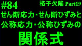 84せん断応力・せん断ひずみと公称応力・公称ひずみの関係式 [upl. by Stephana]