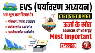 EVS  उर्जा के स्रोत  Sources Of Energy  Renewable Energy  नवीकरणीय ऊर्जा के स्रोत  Study91 [upl. by Jermyn]