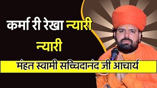 Jambheswar Bhajan कर्मा री रेखा न्यारी न्यारी Karma Ri Rekha Nyari Nyari Swami Sachidanand [upl. by Nama]