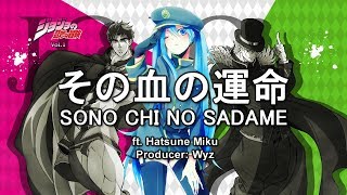 【Hatsune Miku ft Wyz】『SONO CHI NO SADAME／その血の運命』 JJBA OP1 Vocaloid Cover [upl. by Yedok431]