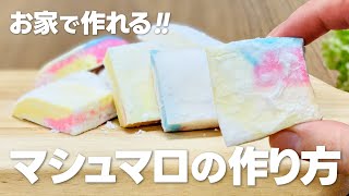 お家でマシュマロの作り方  ゼラチンで簡単 材料少ないお菓子作りレシピ [upl. by Pattie719]