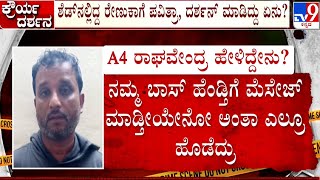 Darshan Arrested In Murder Case  ನಮ್ಮ ಬಾಸ್ ಹೆಂಡ್ತಿಗೆ ಮೆಸೇಜ್ ಮಾಡ್ತೀಯೇನೊ ಅಂತಾ ಎಲ್ರೂ ಸೇರಿ ಹೊಡೆದ್ವಿ [upl. by Down]