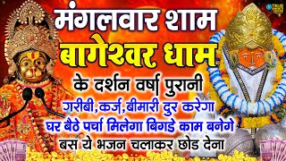 🔴आज बागेश्वर धाम बालाजी दर्शन हर संकट टल जाएगा 10 मिनट के दर्शन भाग्य चमका देंगे Bageshwar [upl. by Riffle]