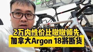 2万内性价比嗷嗷领先的公路车加拿大夺冠机器Argon 18 [upl. by Midis106]