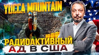 Юкка маунтин Ядерные Отходы на заднем дворе США  Геоэнергетика Инфо [upl. by Anida]