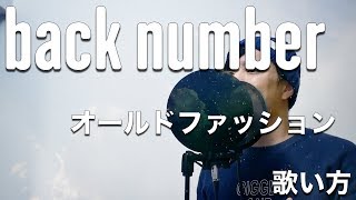 『歌い方シリーズ』オールドファッション  back number 歌い方 ドラマ「大恋愛〜僕を忘れる君と」主題歌 [upl. by Etam]